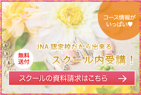 岡崎のJNA認定校だから出来るスクール内受講！岡崎でスクールが通える