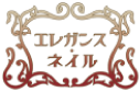 エレガンスネイル　岡崎市、豊田市