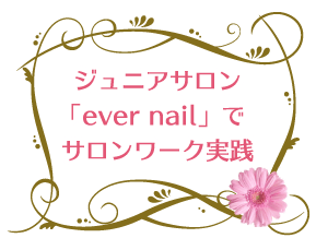 岡崎のスクールでネイル資格を取って岡崎ジュニアサロン「ever nail」でサロンワーク実践