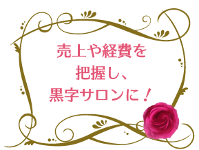 売上や経費を把握し、黒字サロンに！岡崎のスクールでネイル資格後のおうちサロン経営について