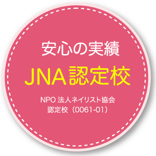 安心の実績JNA認定校　岡崎でネイル資格を取るならエレガンスネイルスクール