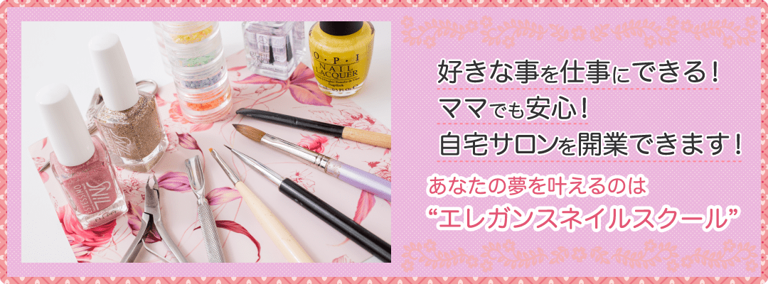 岡崎でネイル資格を取って仕事にできる！ママでも安心！自宅サロンを開業できます！あなたの夢を叶えるのは岡崎のエレガンスネイルスクール